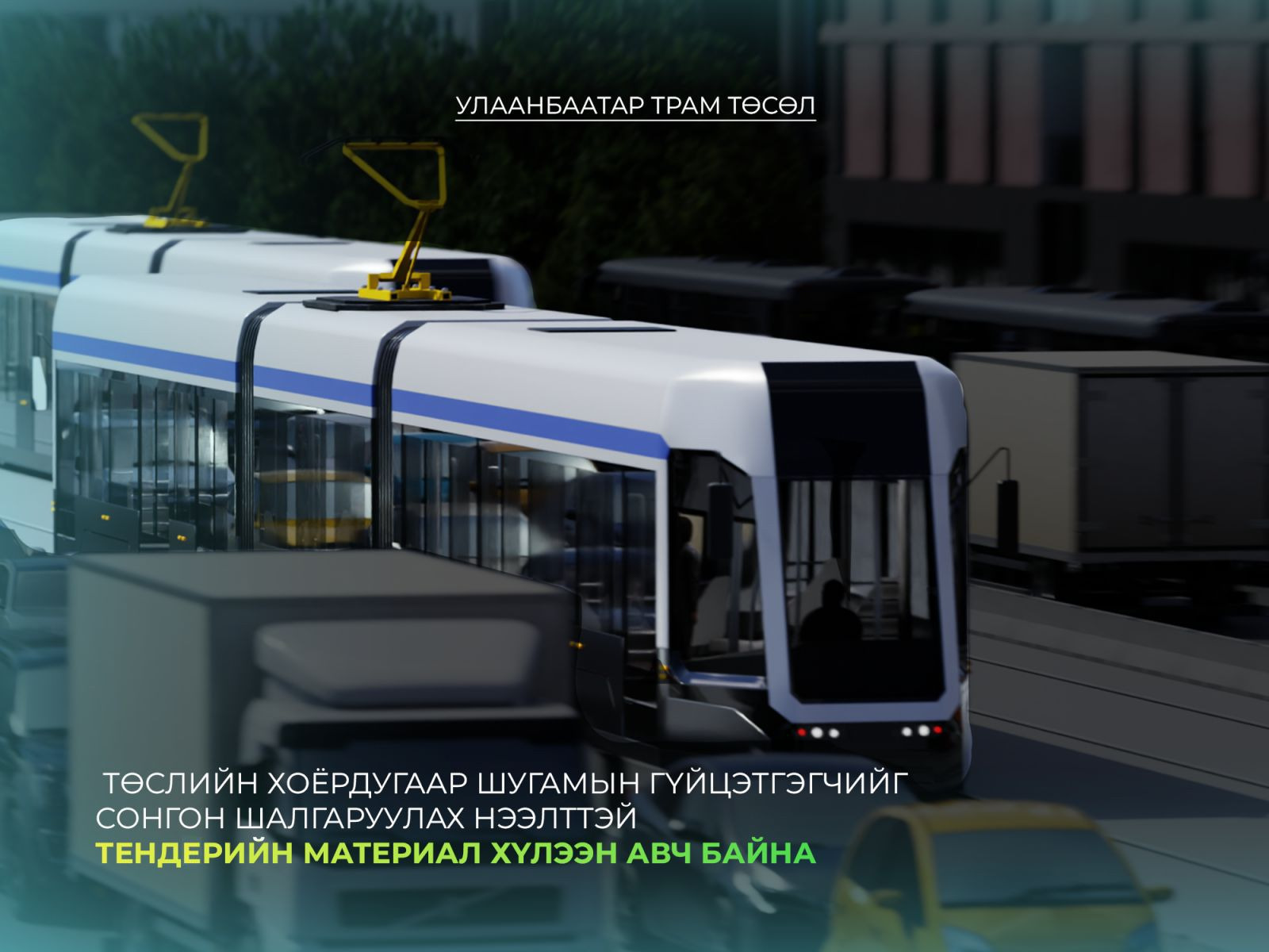 “Улаанбаатар Трам” төслийн хоёрдугаар шугам ашиглалтад орсноор 135 тогтмол ажлын байр шинээр бий болно